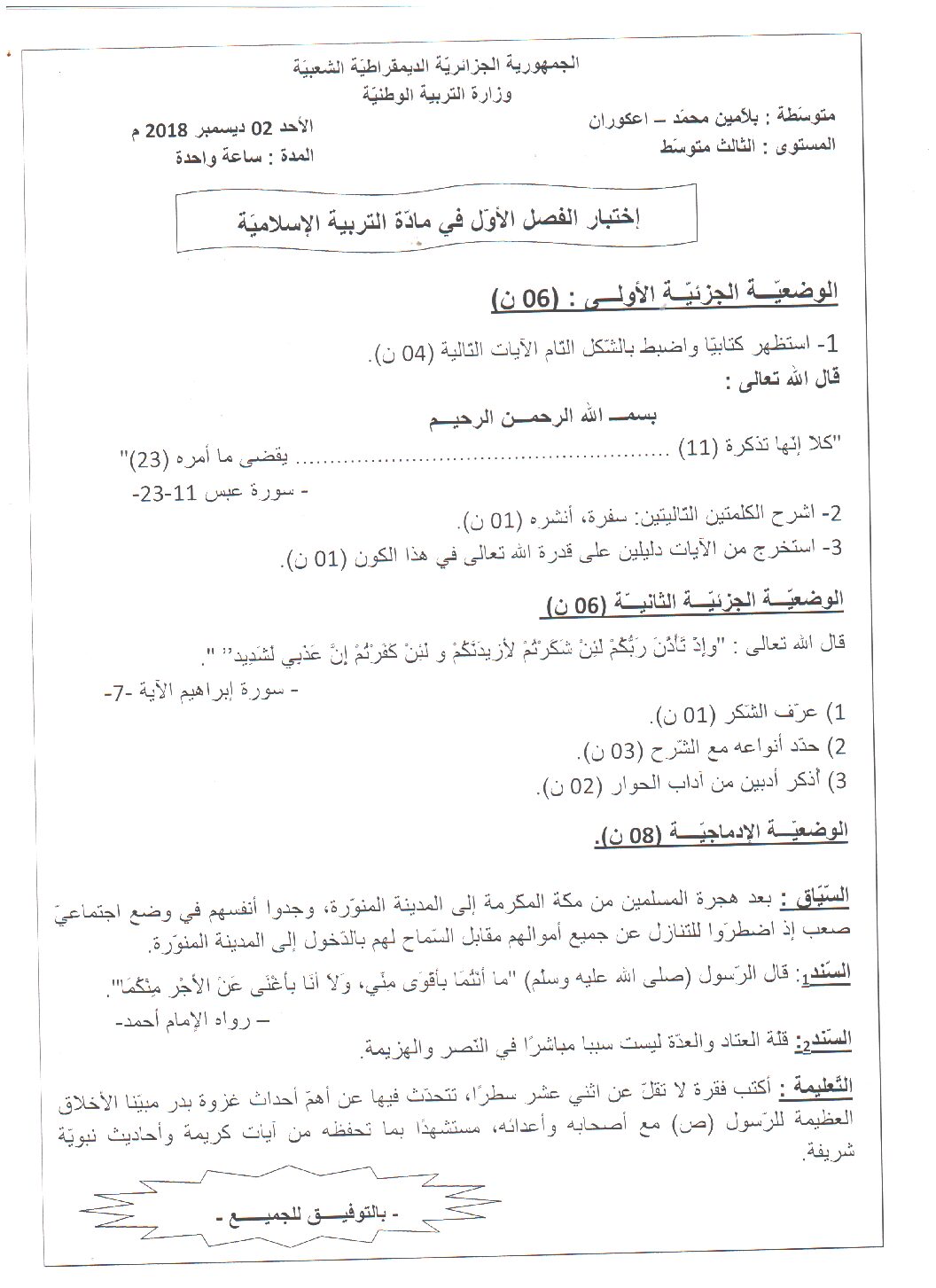 اختبار في التربية الإسلامية الفصل الأول السنة الثالثة متوسط رقم 19