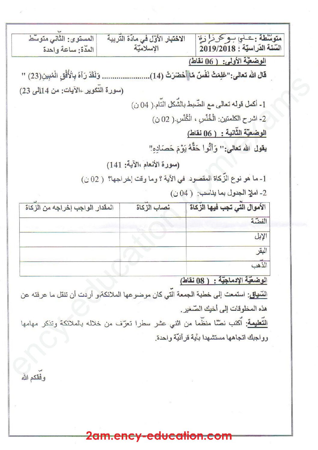 اختبار في التربية الإسلامية الفصل الأول السنة الثانية متوسط رقم 19