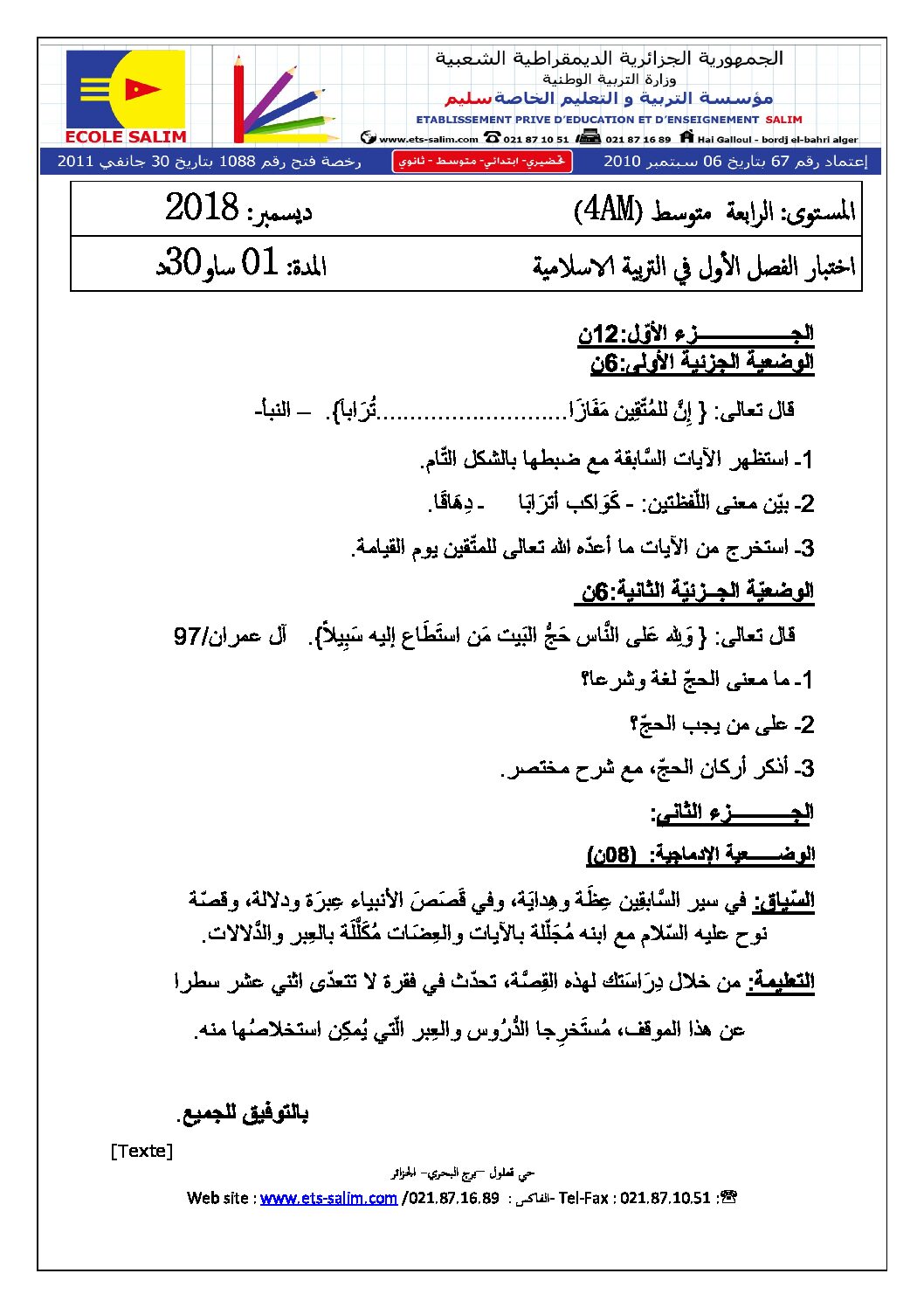 اختبار في التربية الإسلامية الفصل الأول السنة الرابعة متوسط رقم 19