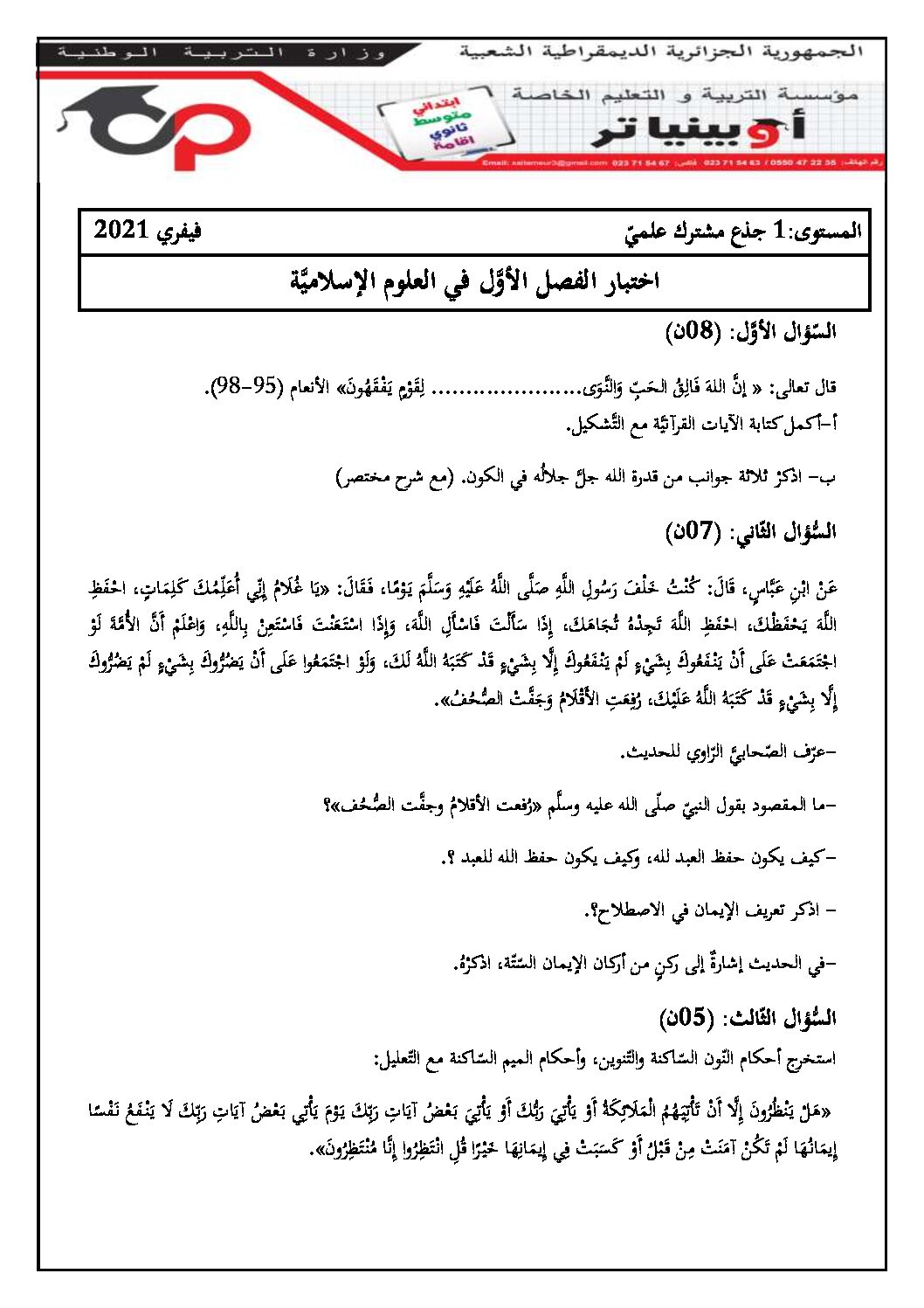 اختبار في العلوم الإسلامية الفصل الأول السنة الأولى ثانوي ج م ع رقم 19 مع التصحيح