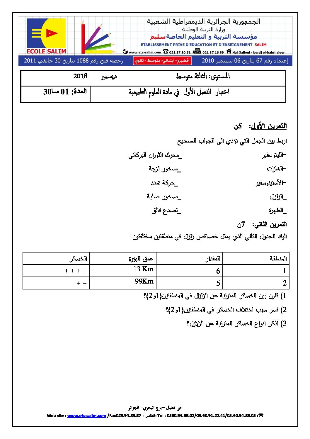 اختبار في العلوم الطبيعية الفصل الأول السنة الثالثة متوسط رقم 19 مع التصحيح