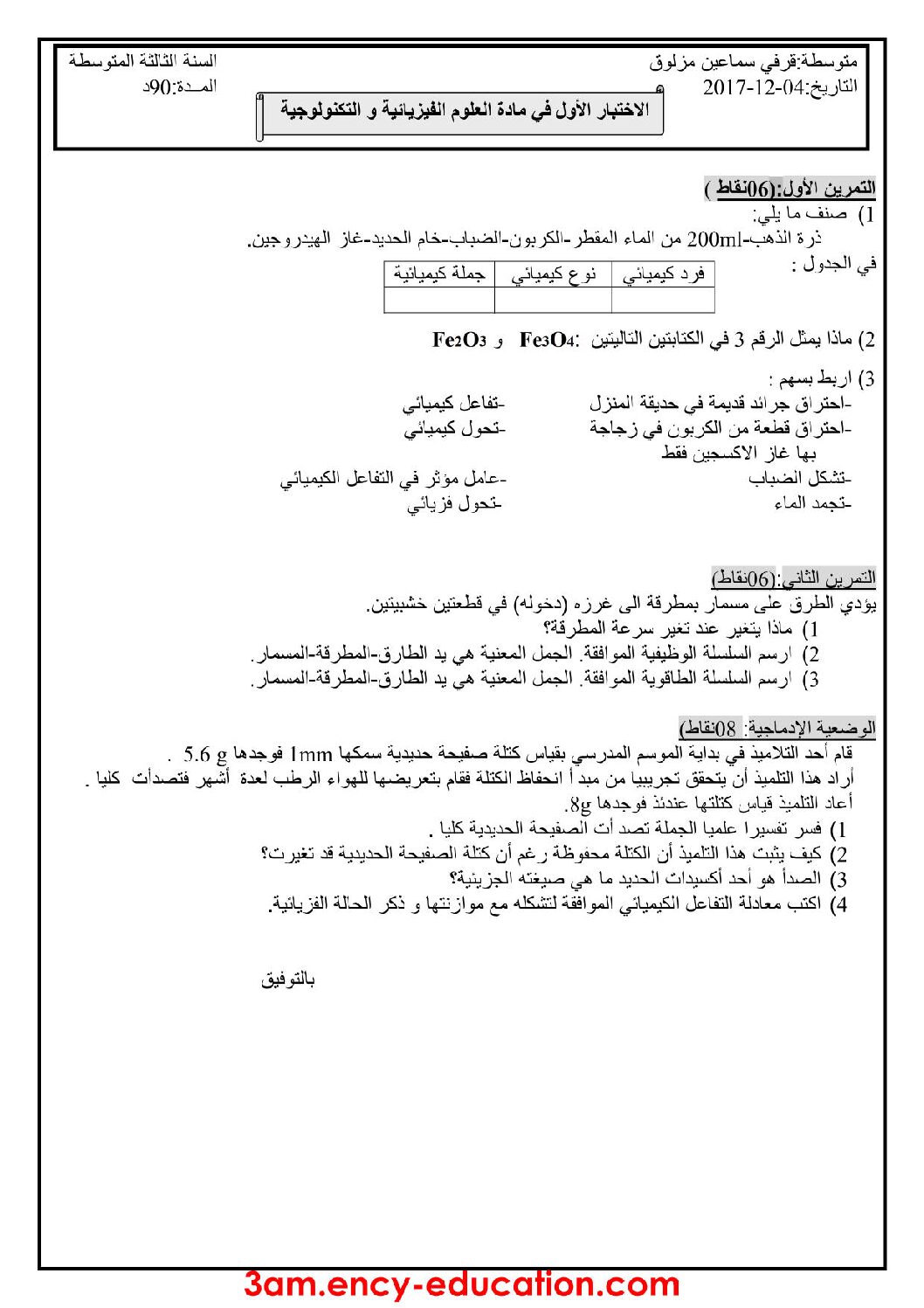 اختبار في العلوم الفيزيائية الفصل الأول السنة الثالثة متوسط رقم 19