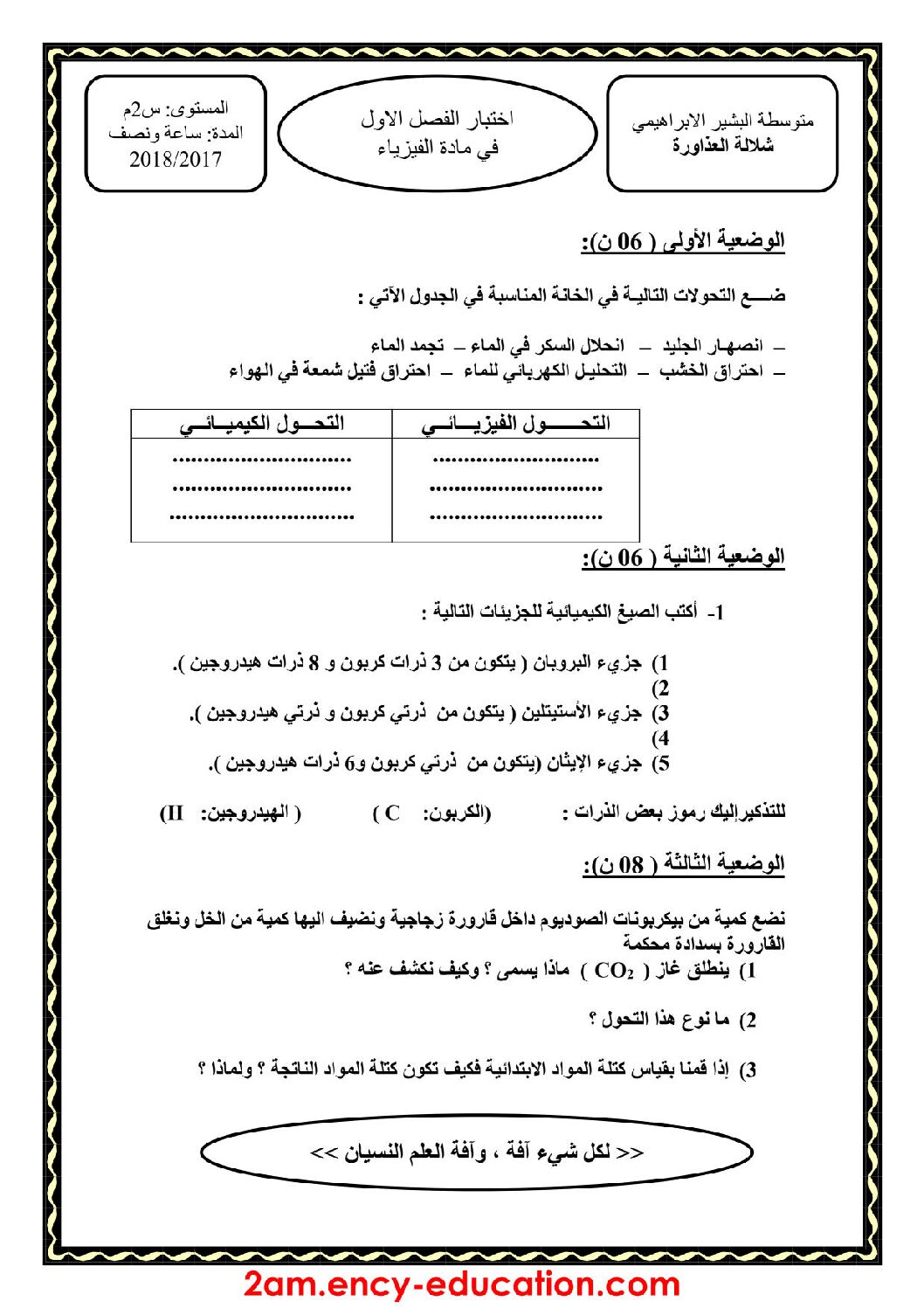اختبار في العلوم الفيزيائية الفصل الأول السنة الثانية متوسط رقم 19