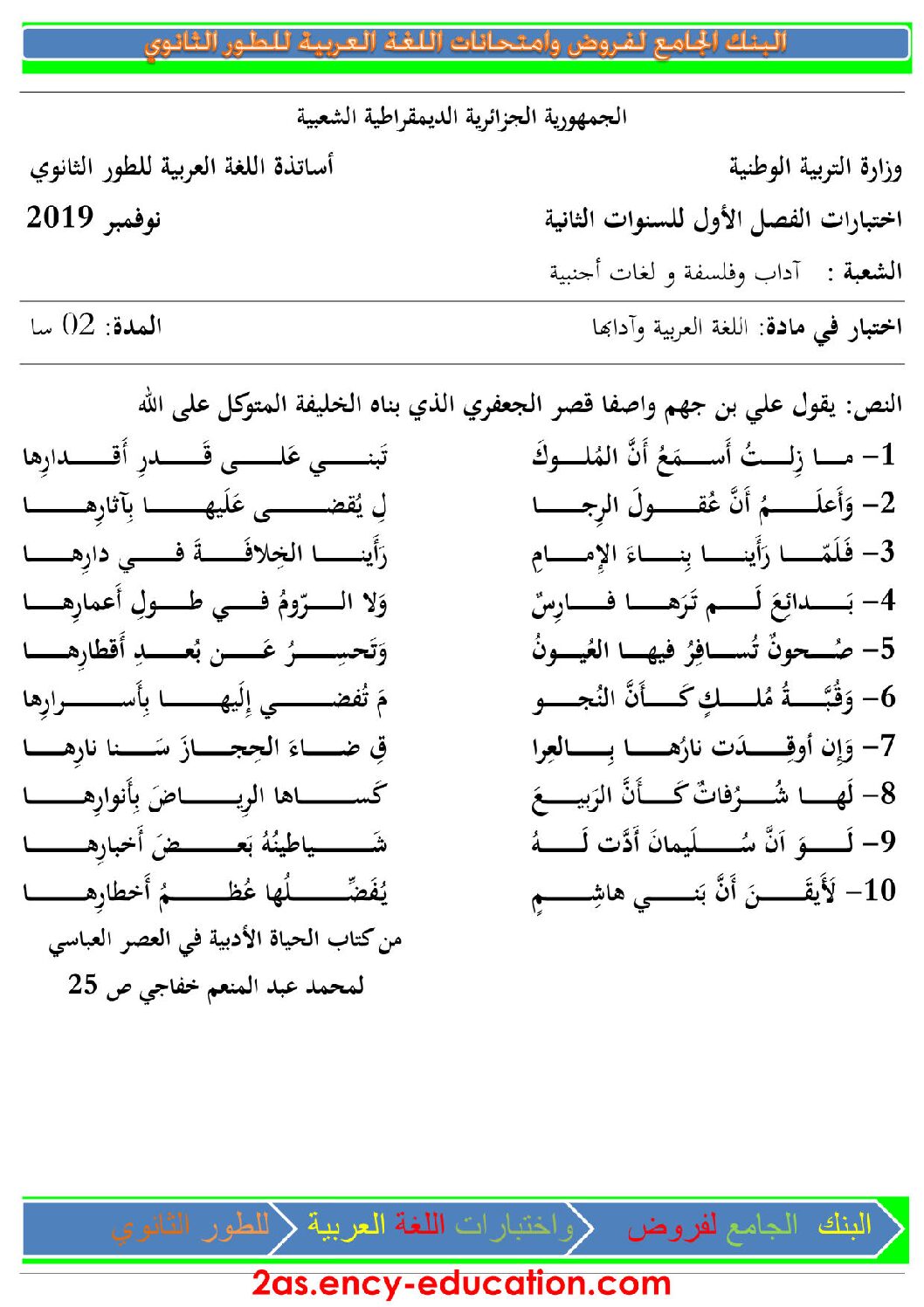 اختبار في اللغة العربية الفصل الأول السنة الثانية ثانوي أدبي رقم 19