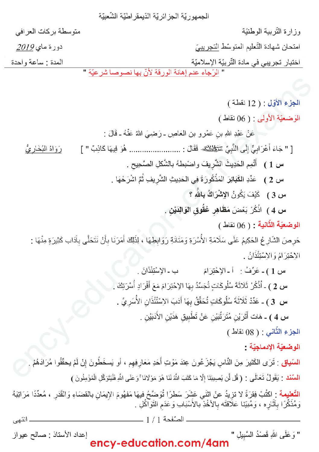 اختبار في التربية الإسلامية الفصل الثالث السنة الرابعة متوسط رقم 19