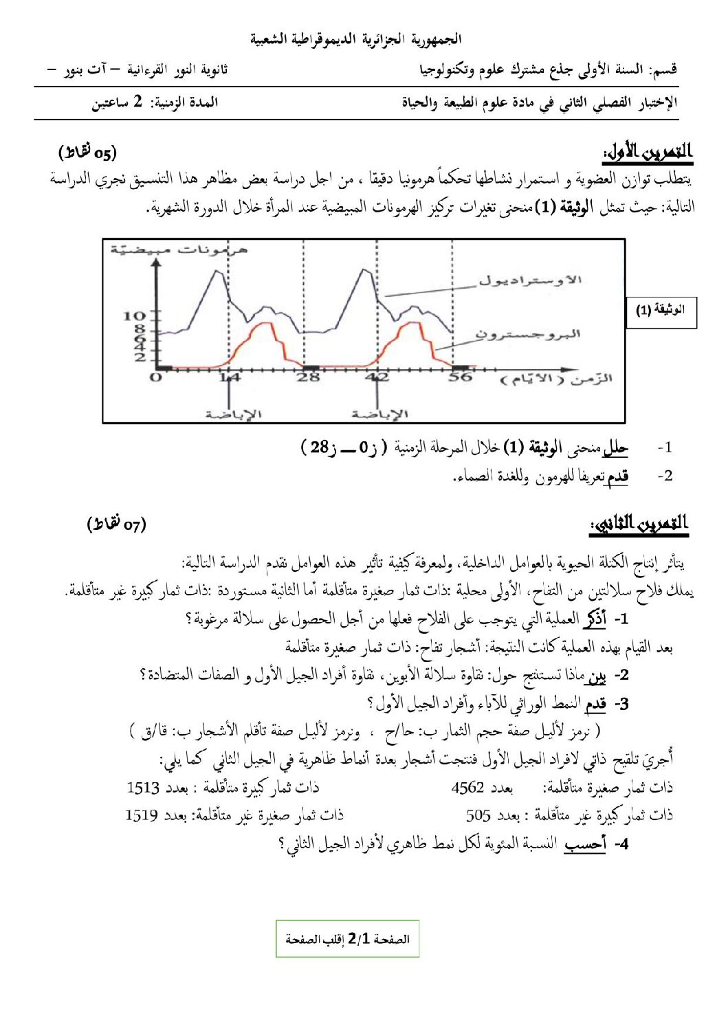 اختبار في العلوم الطبيعية الفصل الثالث السنة الأولى ثانوي رقم 19