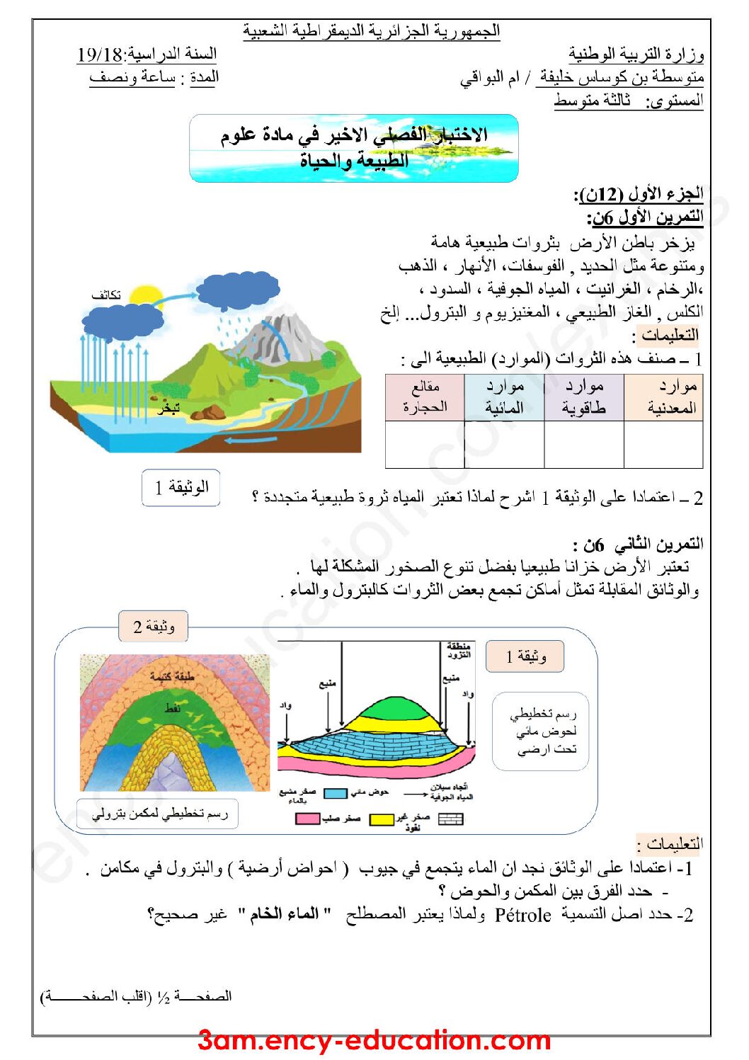 اختبار في العلوم الطبيعية الفصل الثالث السنة الثالثة متوسط رقم 19