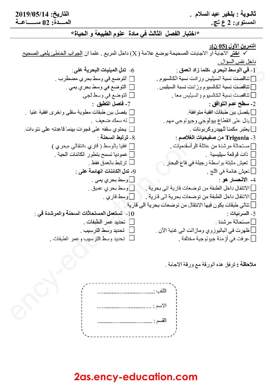 اختبار في العلوم الطبيعية الفصل الثالث السنة الثانية ثانوي علوم تجريبية رقم 19