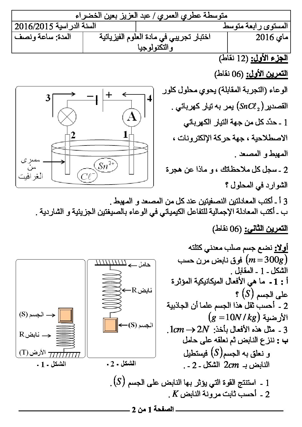 اختبار في العلوم الفيزيائية الفصل الثالث السنة الرابعة متوسط رقم 19