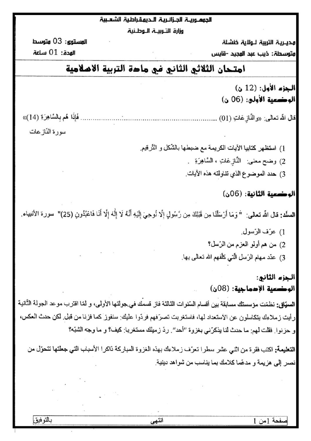 اختبار في التربية الإسلامية الفصل الثاني السنة الثالثة متوسط رقم 19 مع التصحيح