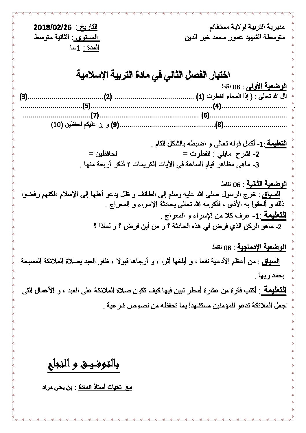 اختبار في التربية الإسلامية الفصل الثاني السنة الثانية متوسط رقم 19
