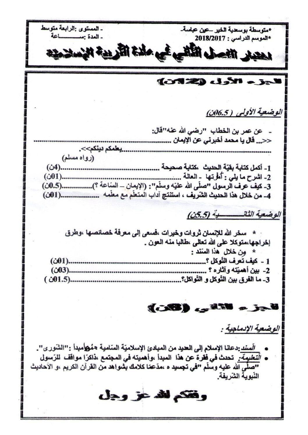 اختبار في التربية الإسلامية الفصل الثاني السنة الرابعة متوسط رقم 19