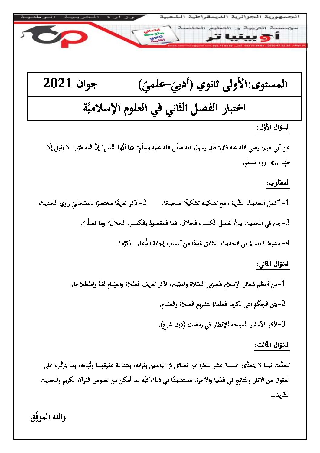 اختبار في العلوم الإسلامية الفصل الثاني السنة الأولى ثانوي ج م ع رقم 19 مع التصحيح