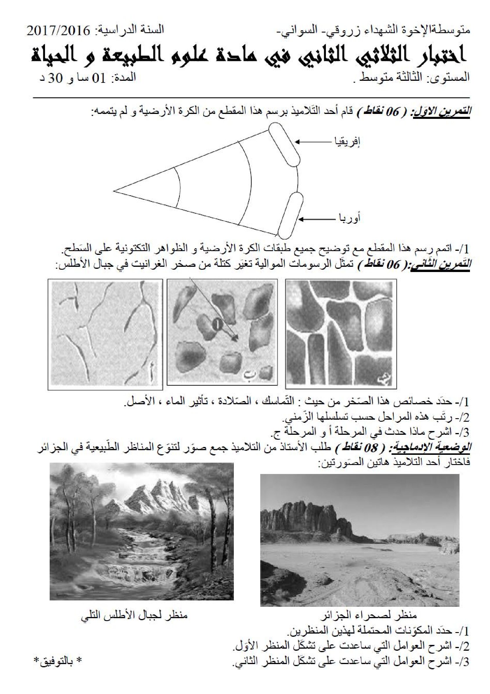 اختبار في العلوم الطبيعية الفصل الثاني السنة الثالثة متوسط رقم 19