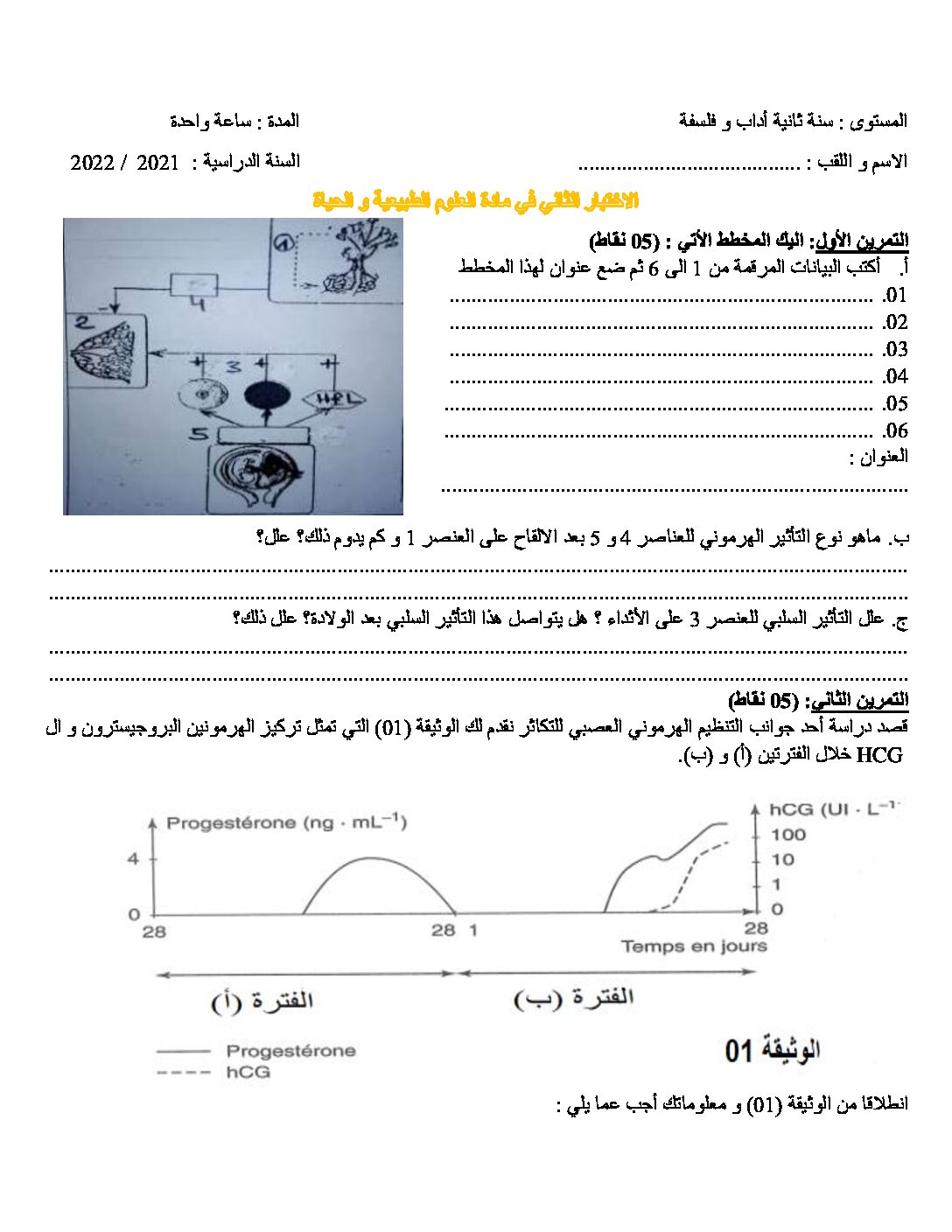 اختبار في العلوم الطبيعية الفصل الثاني السنة الثانية ثانوي آداب رقم 19