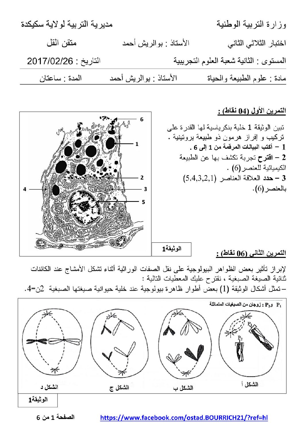 اختبار في العلوم الطبيعية الفصل الثاني السنة الثانية ثانوي علوم تجريبية رقم 19 مع التصحيح