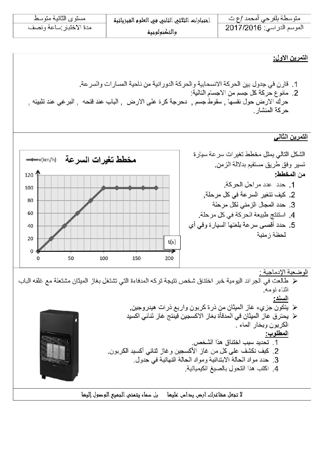 اختبار في العلوم الفيزيائية الفصل الثاني السنة الثانية متوسط رقم 19