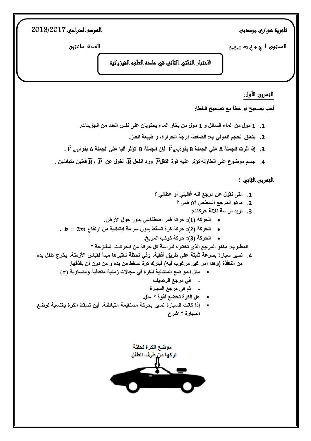 اختبار في العلوم الفيزيائية الفصل الثاني السنة الأولى ثانوي رقم 19