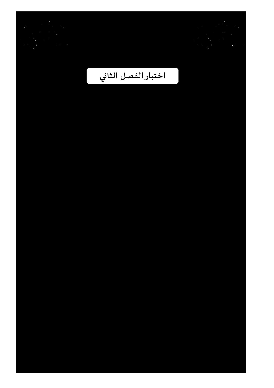 اختبار في اللغة العربية الفصل الثاني السنة الثانية ثانوي علمي رقم 19 مع التصحيح