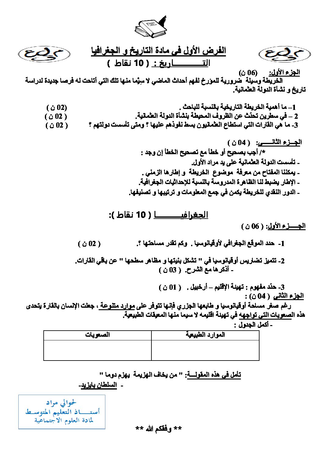 فرض في التاريخ والجغرافيا الفصل الأول السنة الثالثة متوسط رقم 19