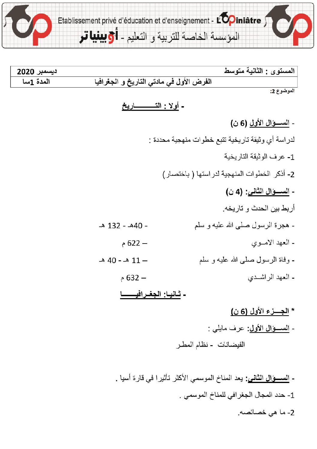 فرض في التاريخ والجغرافيا الفصل الأول السنة الثانية متوسط رقم 19 مع التصحيح