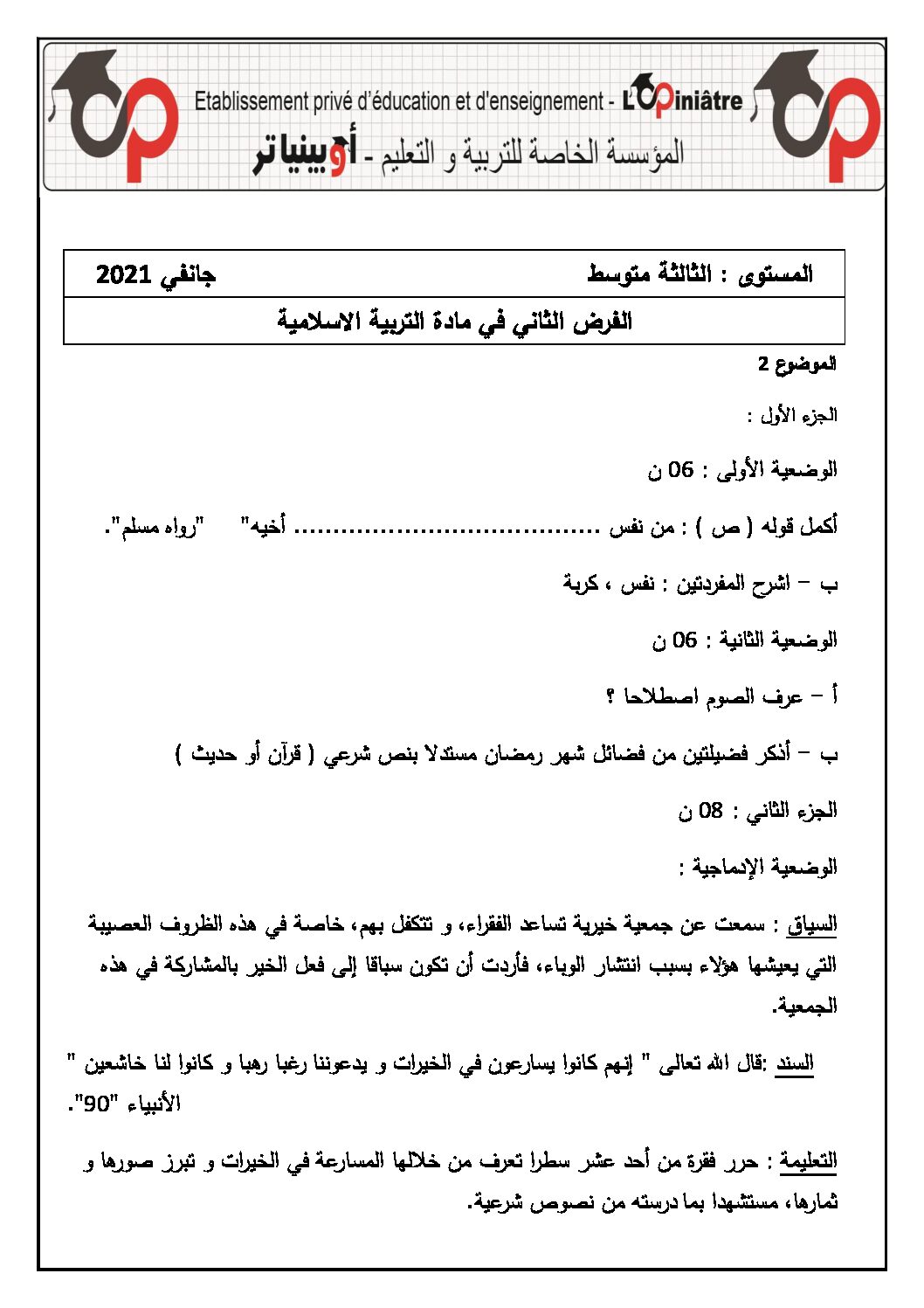 فرض في التربية الإسلامية الفصل الأول السنة الثالثة متوسط رقم 19 مع التصحيح