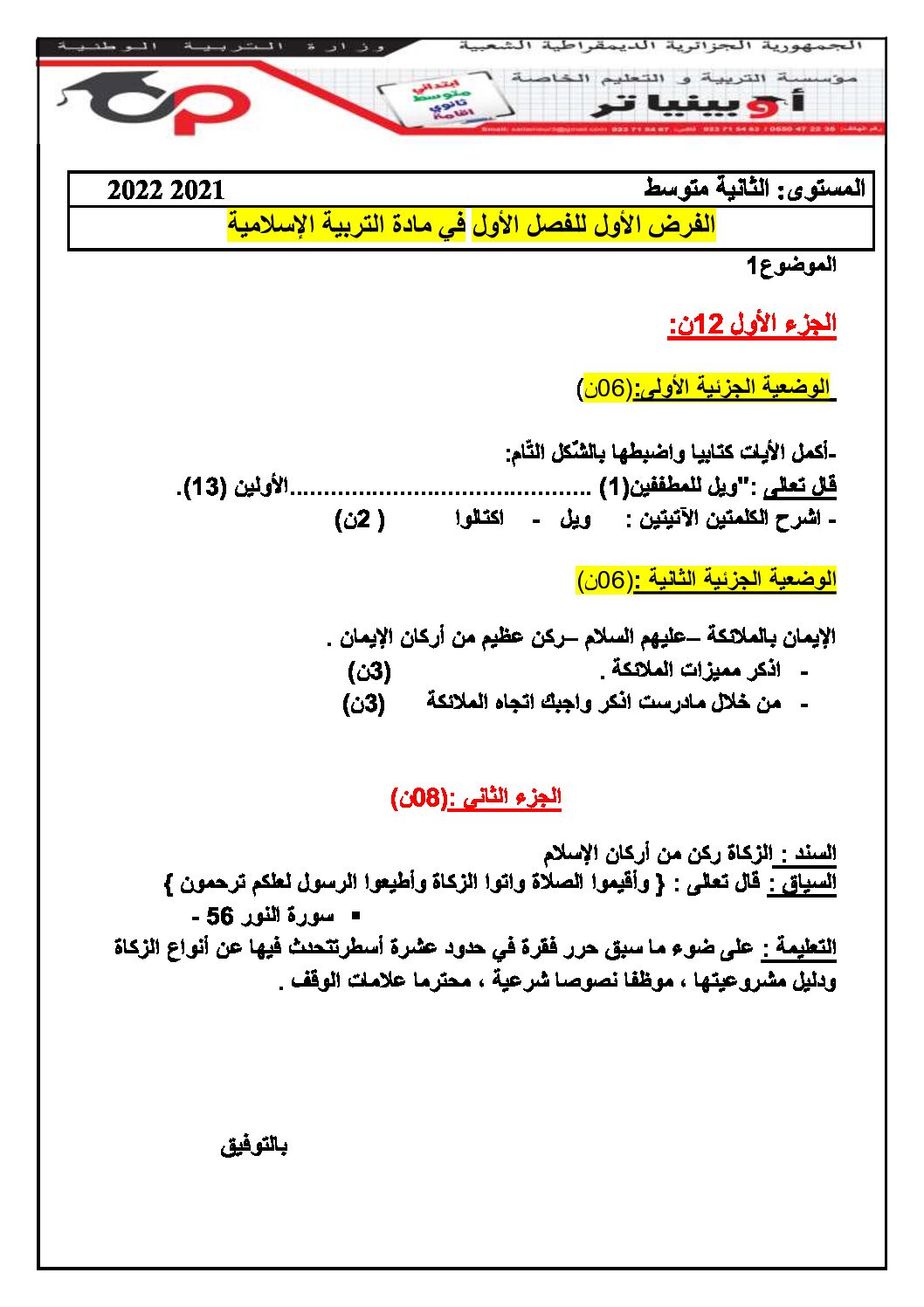 فرض في التربية الإسلامية الفصل الأول السنة الثانية متوسط رقم 19 مع التصحيح