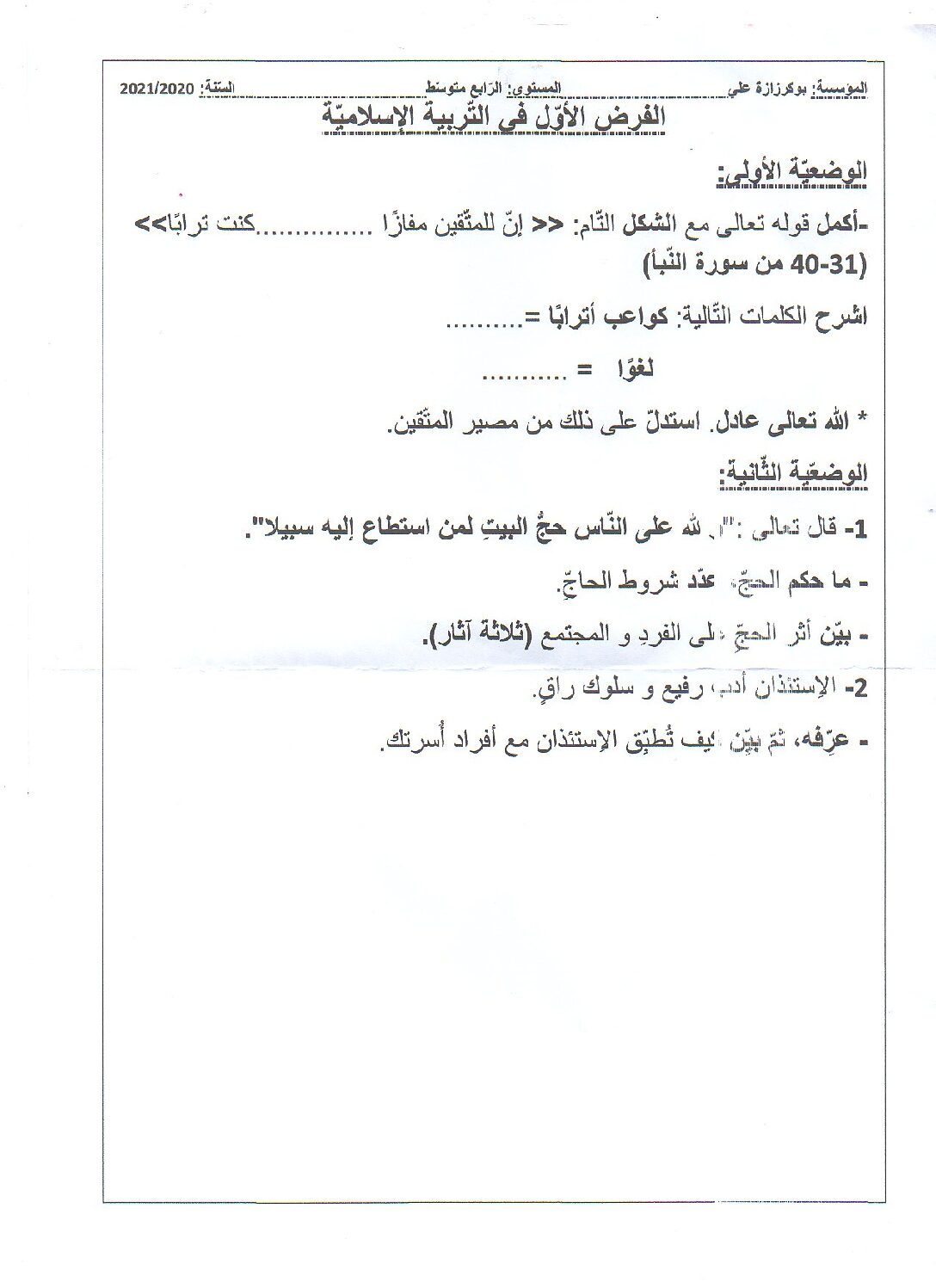 فرض في التربية الإسلامية الفصل الأول السنة الرابعة متوسط رقم 19
