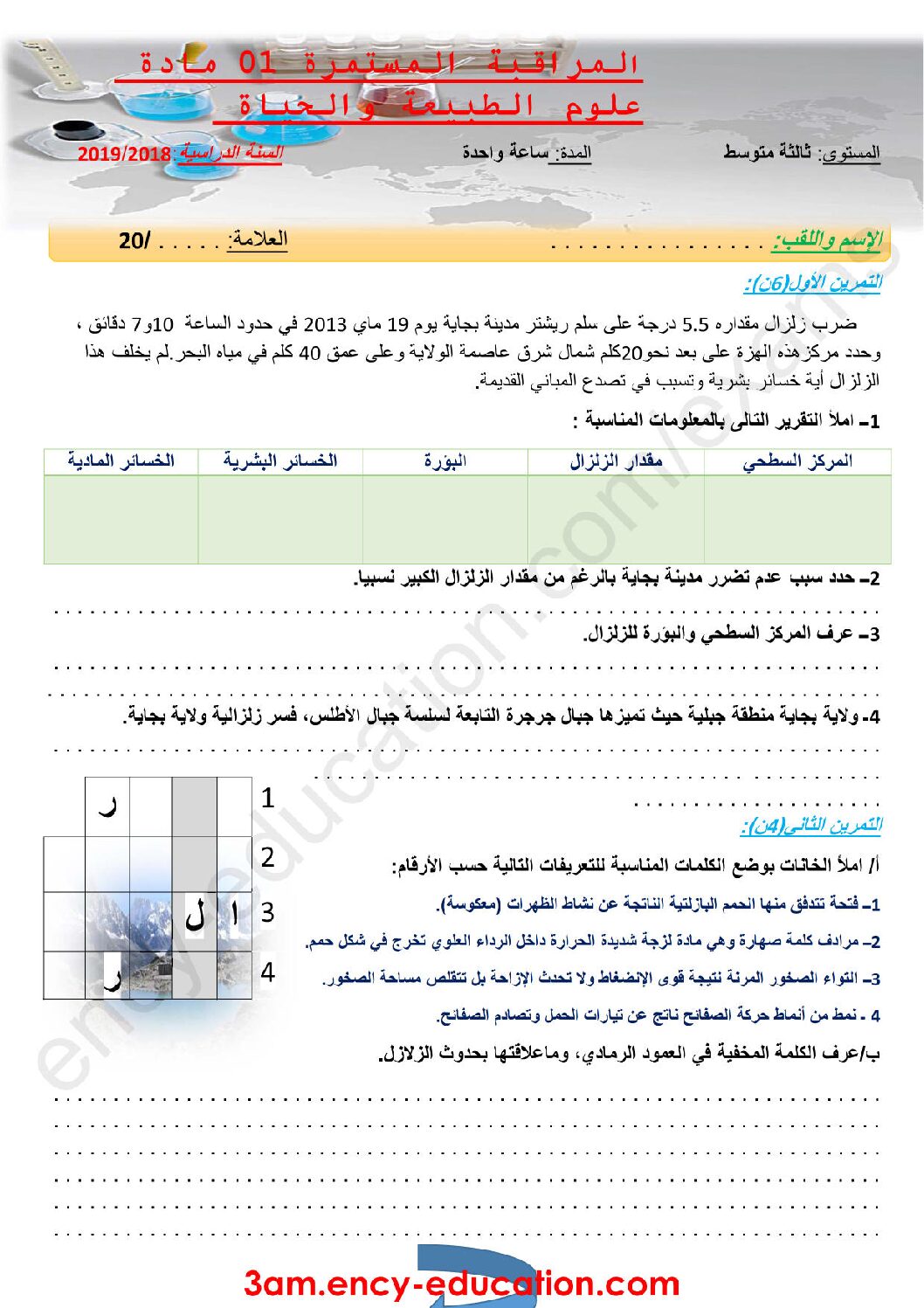 فرض في العلوم الطبيعية الفصل الأول السنة الثالثة متوسط رقم 19