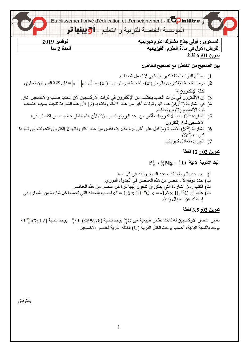 فرض في العلوم الفيزيائية الفصل الأول السنة الأولى ثانوي رقم 19 مع التصحيح