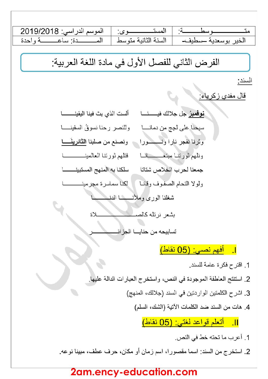 فرض في اللغة العربية الفصل الأول السنة الثانية متوسط رقم 19 مع التصحيح