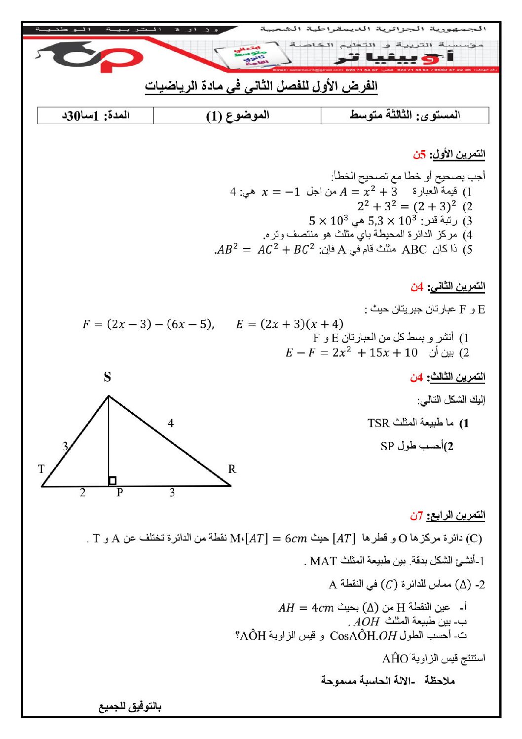 فرض في الرياضيات الفصل الثالث السنة الثالثة متوسط رقم 19 مع التصحيح