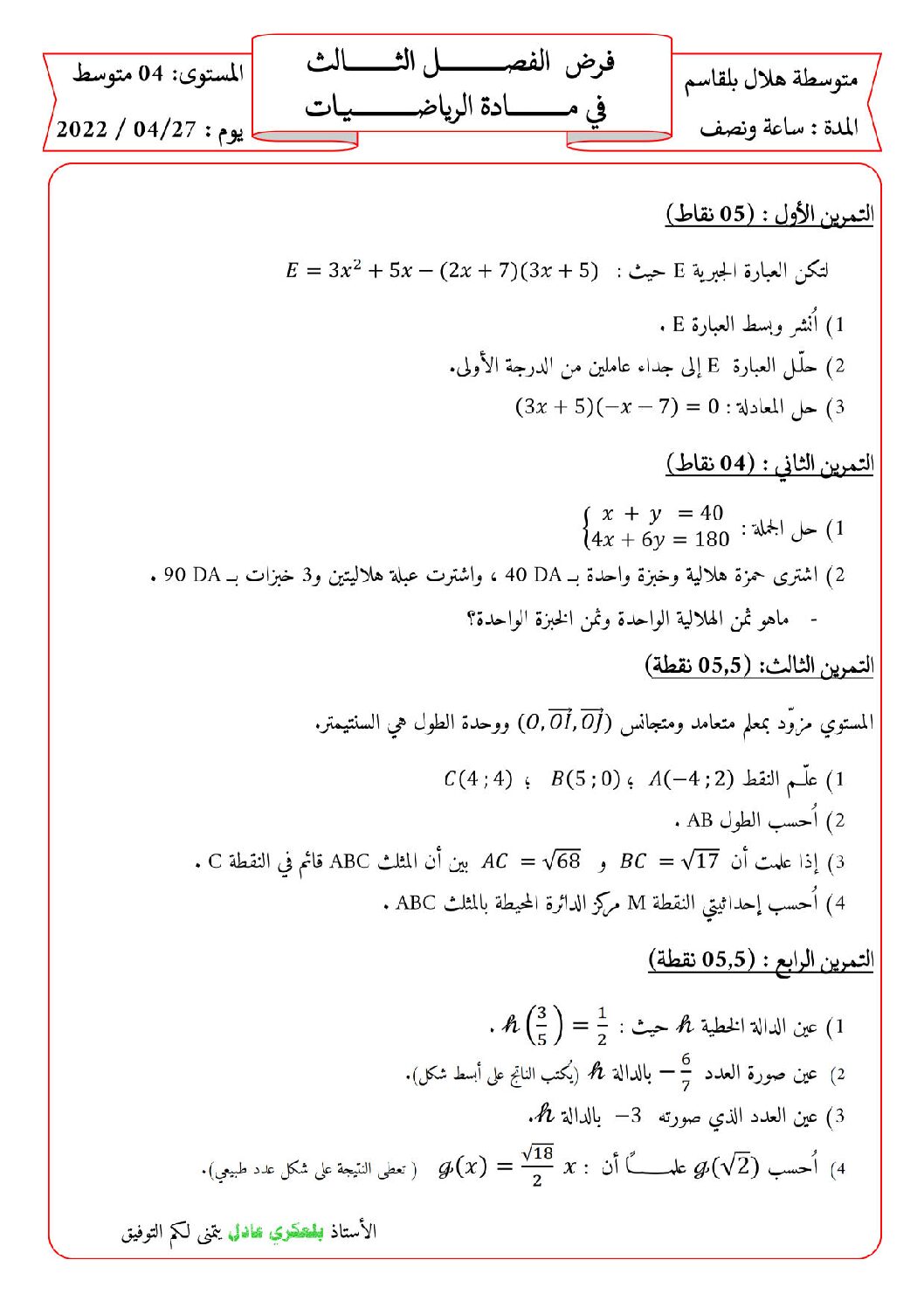 فرض في الرياضيات الفصل الثالث السنة الرابعة متوسط رقم 19 مع التصحيح