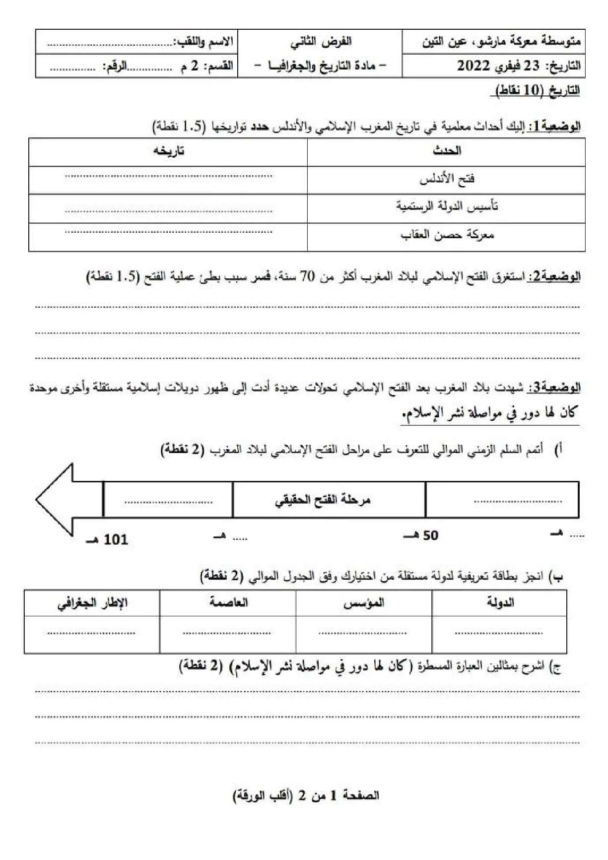 فرض في التاريخ والجغرافيا الفصل الثاني السنة الثانية متوسط رقم 19