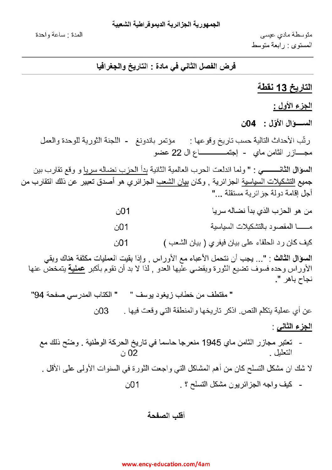 فرض في التاريخ والجغرافيا الفصل الثاني السنة الرابعة متوسط رقم 19