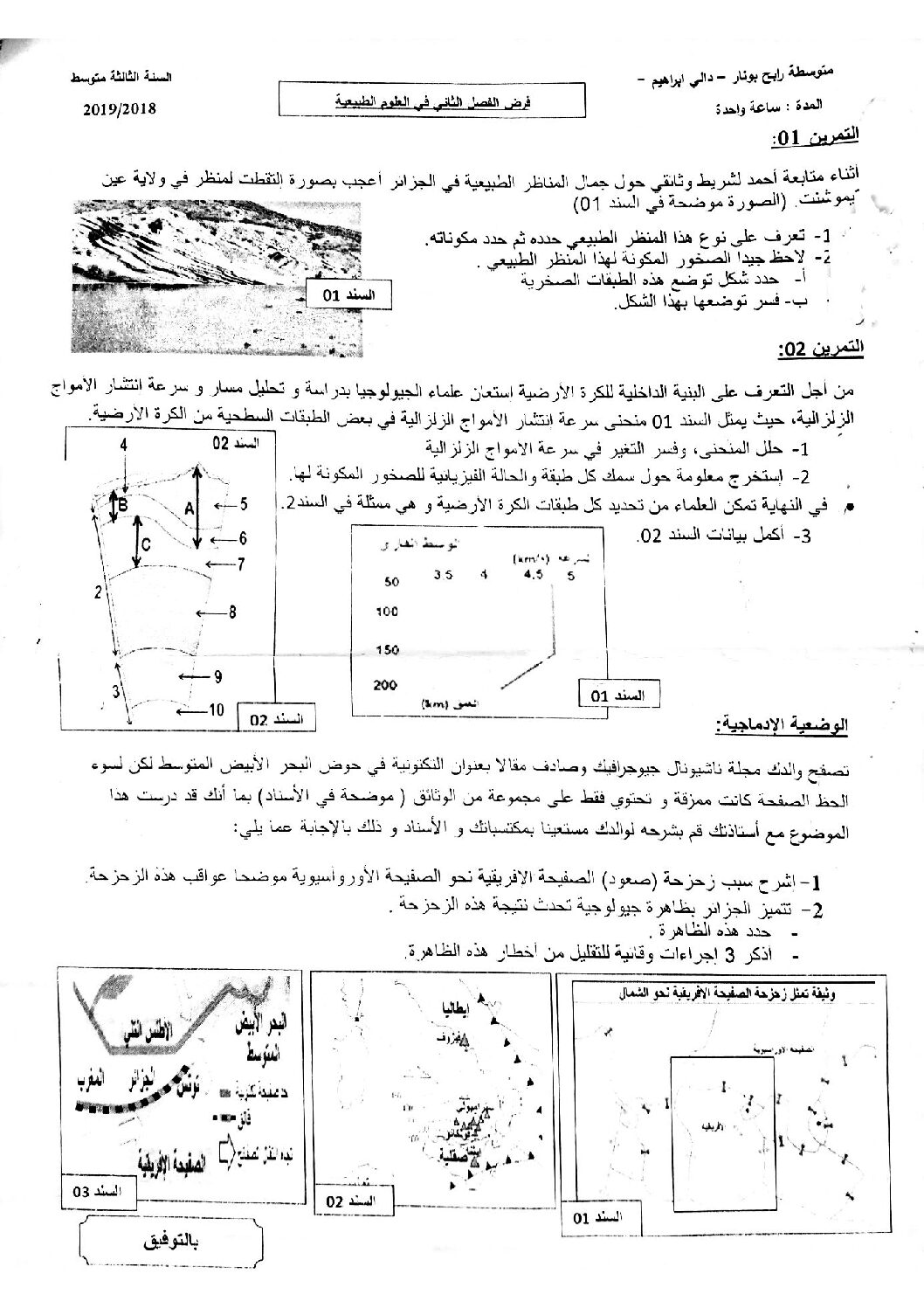 فرض في العلوم الطبيعية الفصل الثاني السنة الثالثة متوسط رقم 19