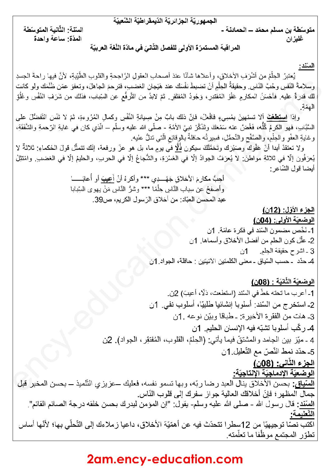فرض في اللغة العربية الفصل الثاني السنة الثانية متوسط رقم 19