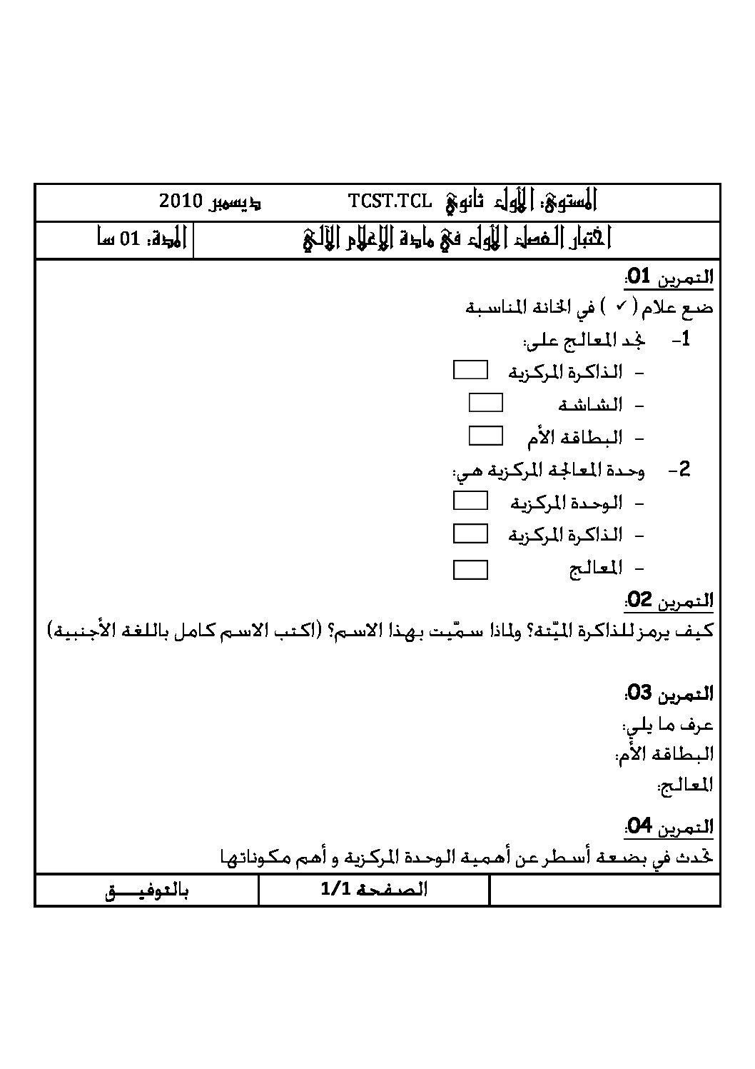اختبار في الإعلام الآلي الفصل الأول السنة الأولى ثانوي رقم 2