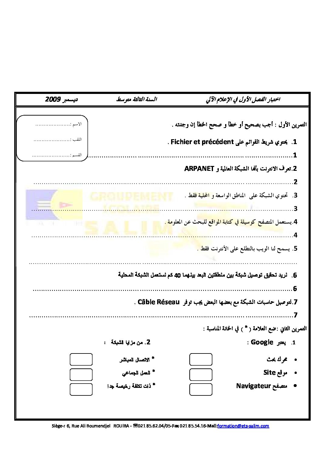 اختبار في الإعلام الآلي الفصل الأول السنة الثالثة متوسط رقم 2 مع التصحيح