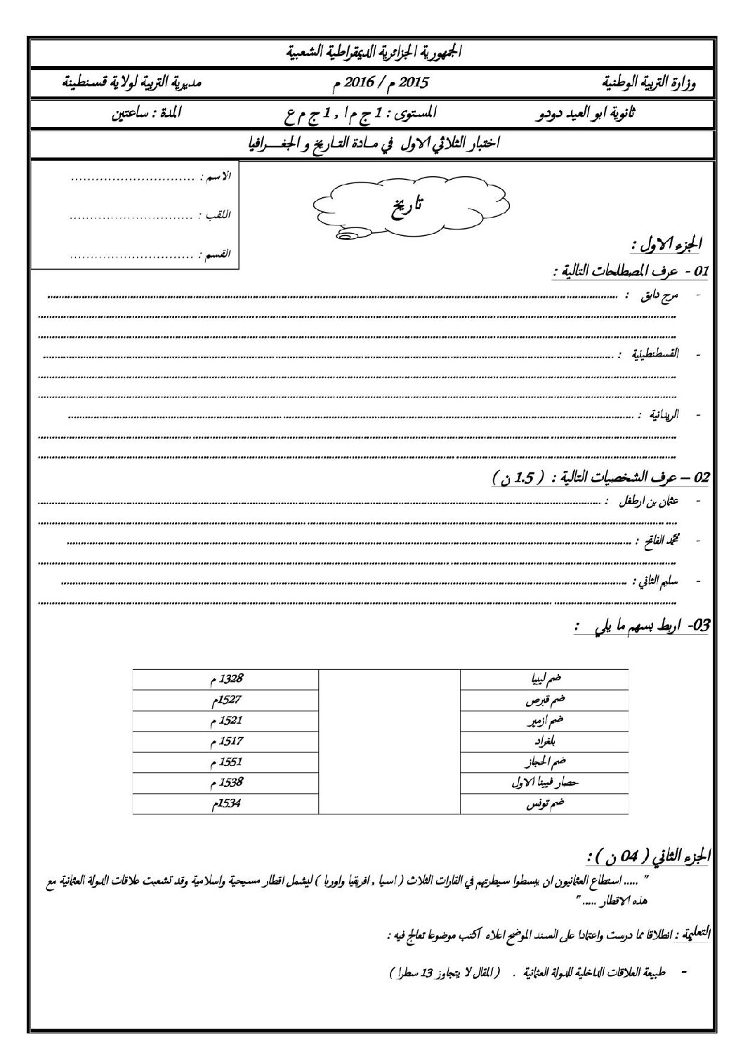 اختبار في التاريخ والجغرافيا الفصل الأول السنة الأولى ثانوي ج م ع رقم 2