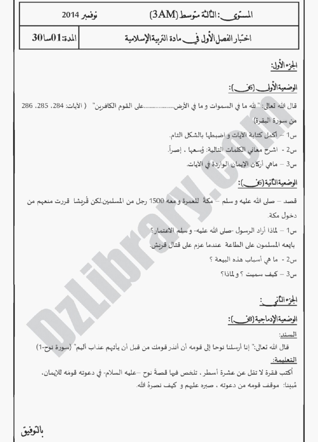 اختبار في التربية الإسلامية الفصل الأول السنة الثالثة متوسط رقم 2 مع التصحيح