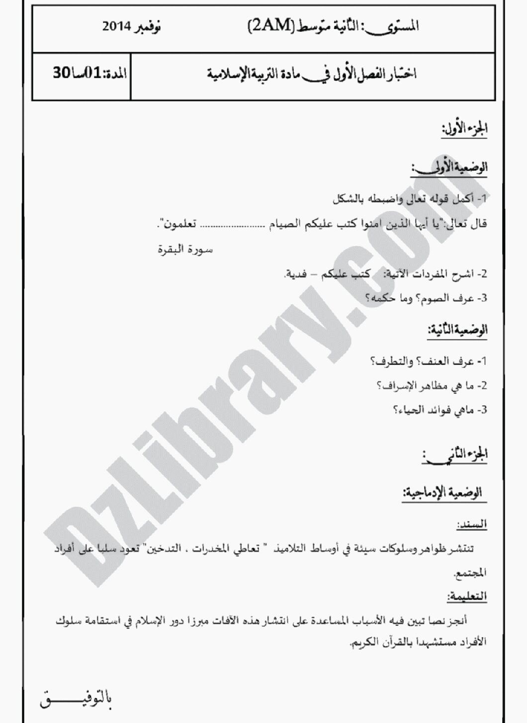 اختبار في التربية الإسلامية الفصل الأول السنة الثانية متوسط رقم 2 مع التصحيح