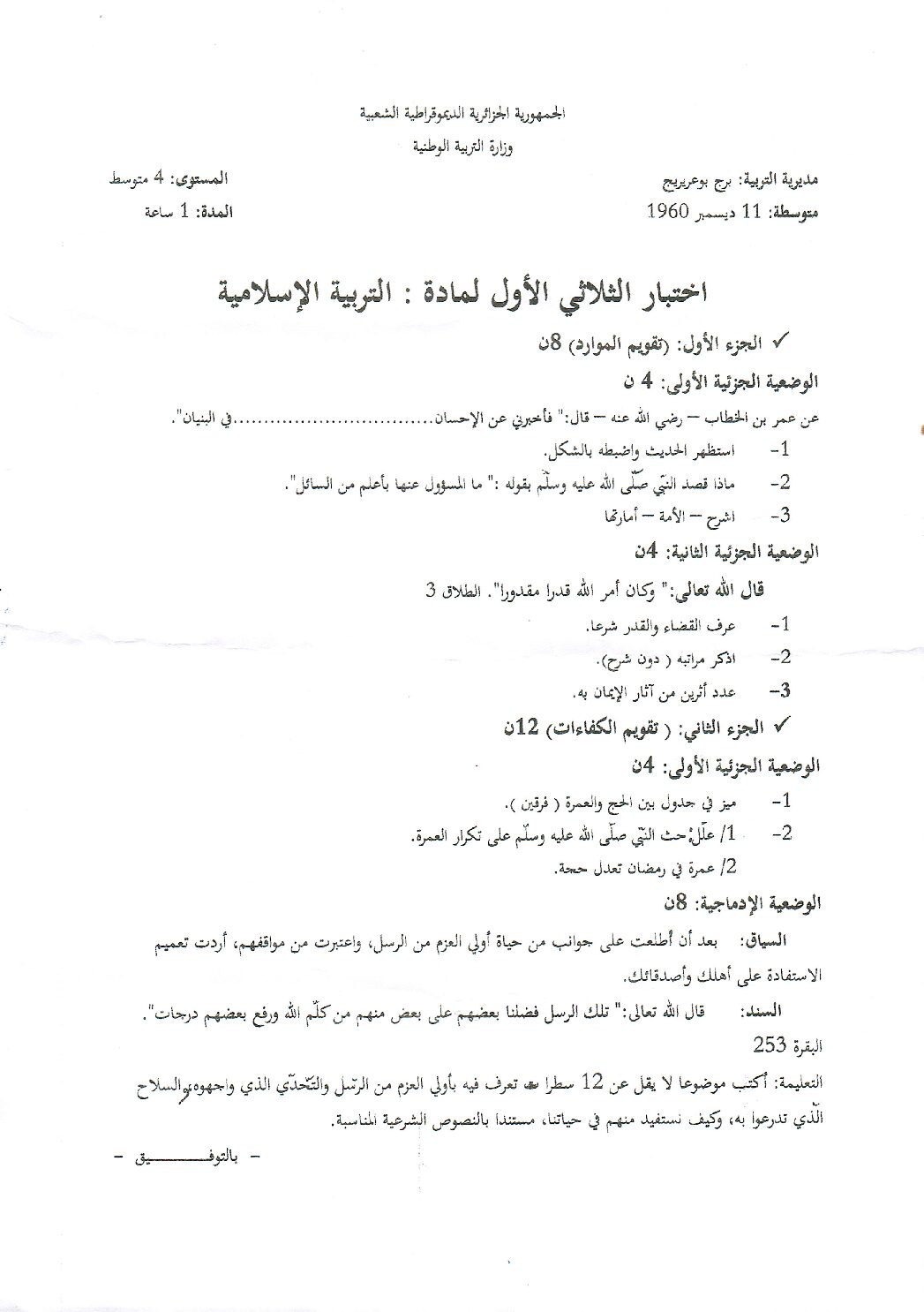 اختبار في التربية الإسلامية الفصل الأول السنة الرابعة متوسط رقم 2