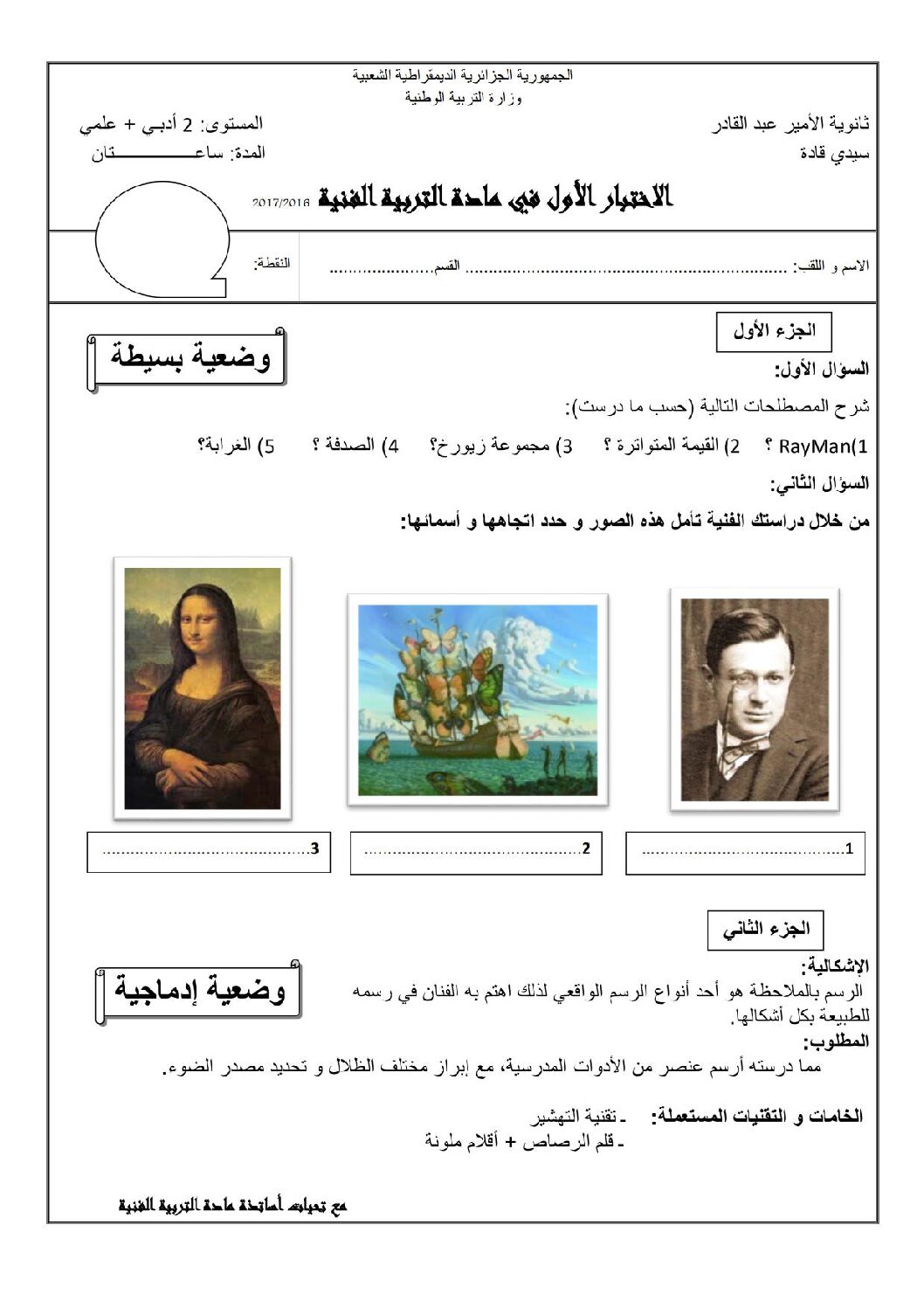 اختبار في التربية الفنية الفصل الأول السنة الثانية ثانوي رقم 2