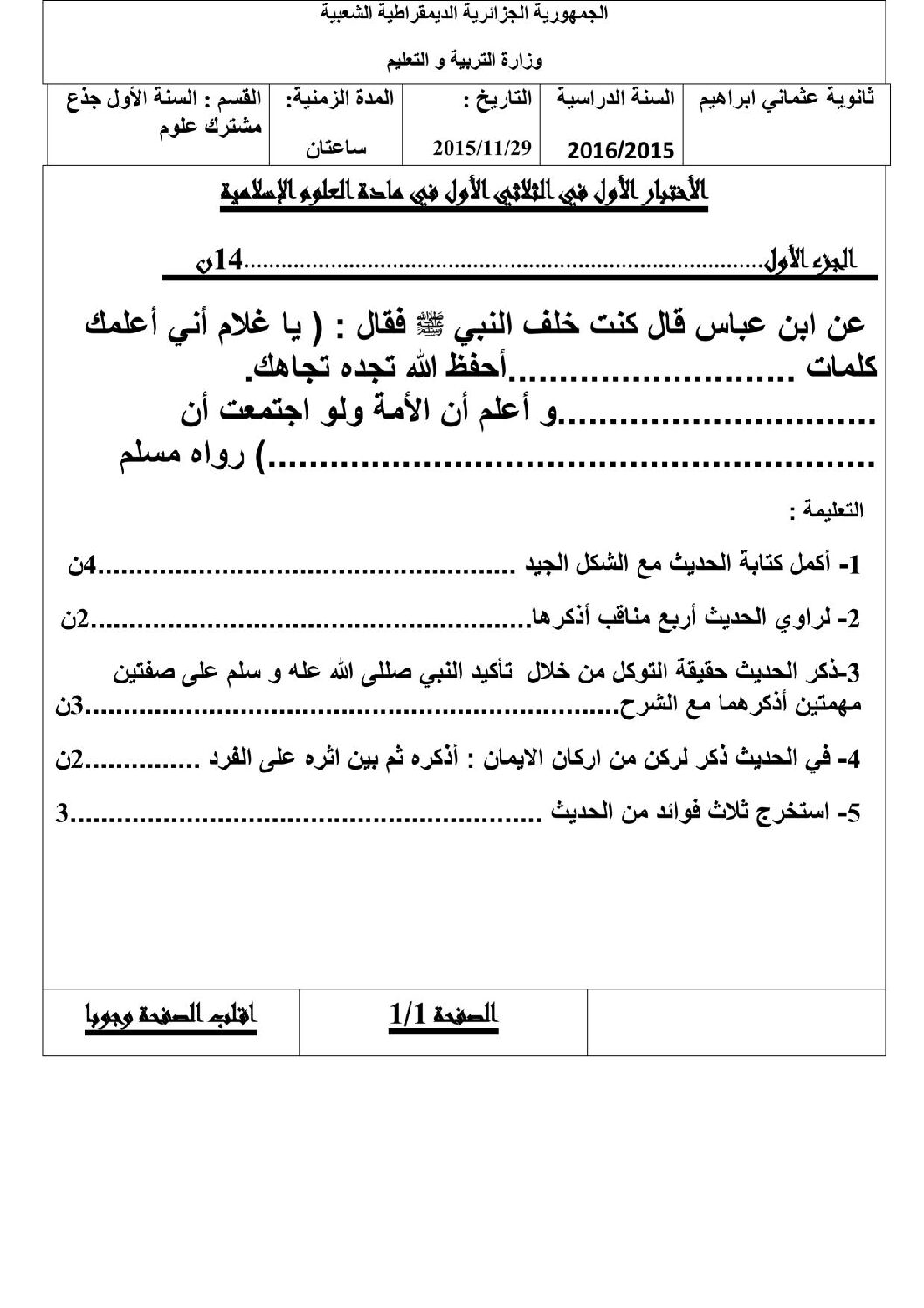 اختبار في العلوم الإسلامية الفصل الأول السنة الأولى ثانوي ج م ع رقم 2 مع التصحيح