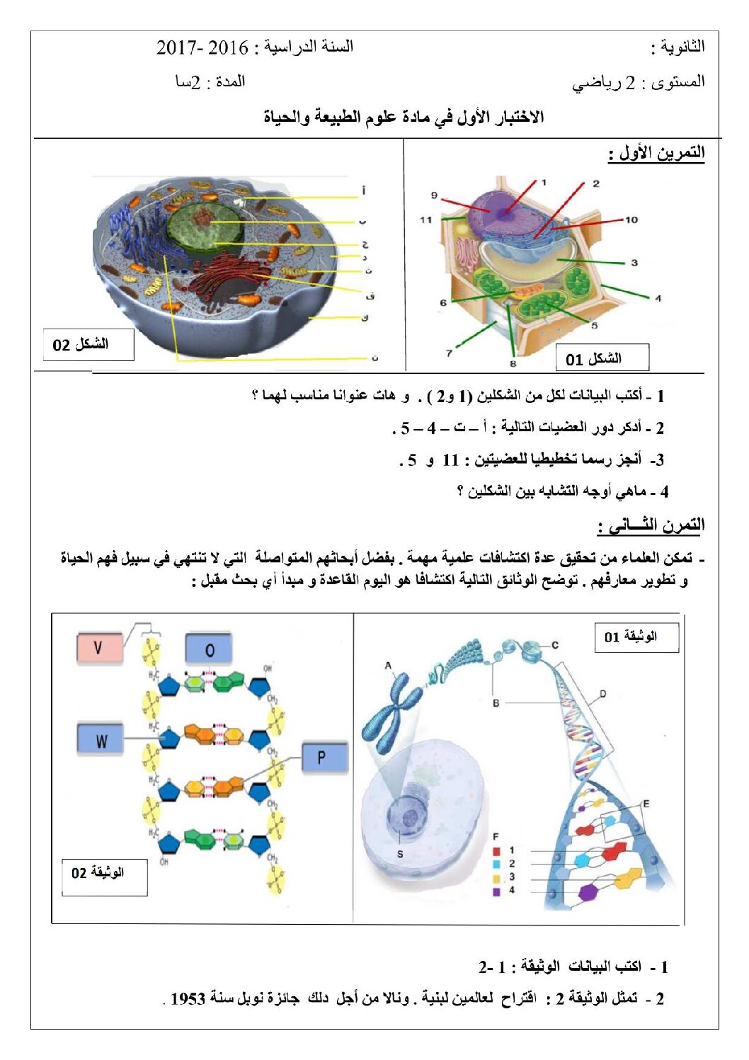 اختبار في العلوم الطبيعية الفصل الأول السنة الثانية ثانوي رياضيات رقم 2
