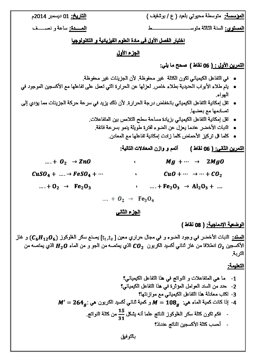 اختبار في العلوم الفيزيائية الفصل الأول السنة الثالثة متوسط رقم 2 مع التصحيح