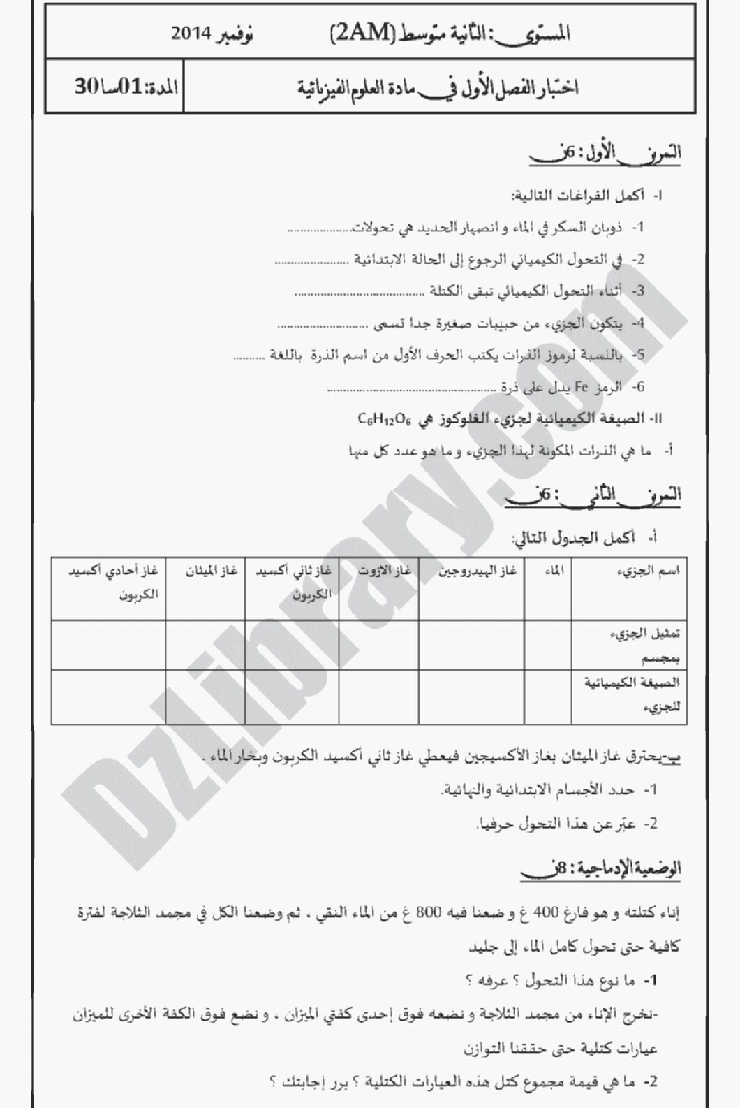 اختبار في العلوم الفيزيائية الفصل الأول السنة الثانية متوسط رقم 2 مع التصحيح