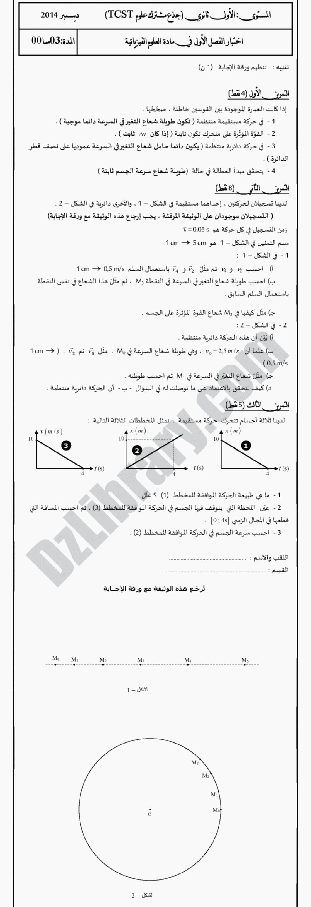 اختبار في العلوم الفيزيائية الفصل الأول السنة الأولى ثانوي رقم 2 مع التصحيح