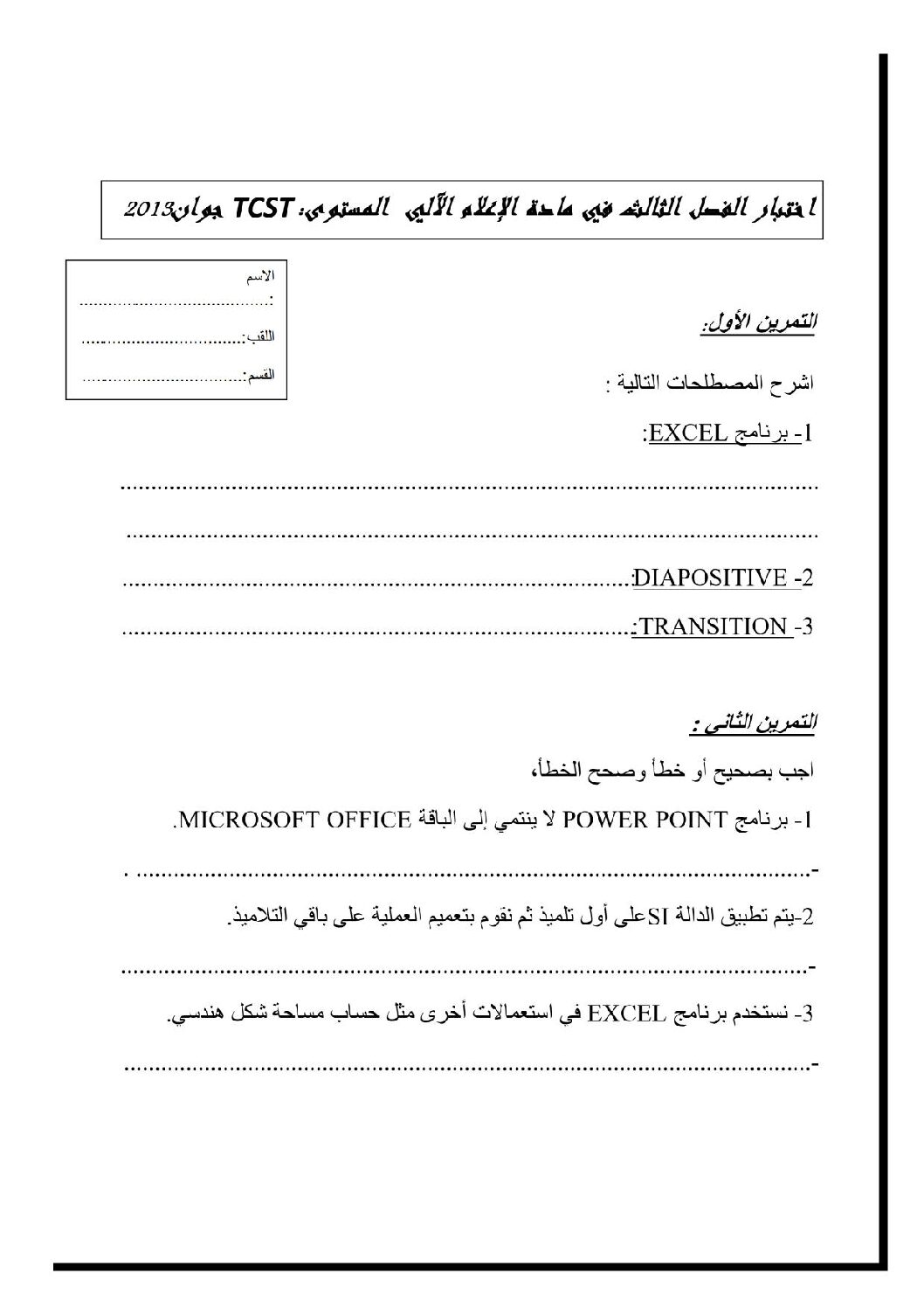 اختبار في الإعلام الآلي الفصل الثالث السنة الأولى ثانوي رقم 2